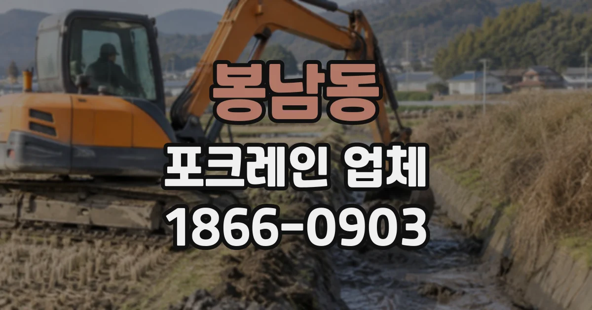 봉남동 포크레인업체