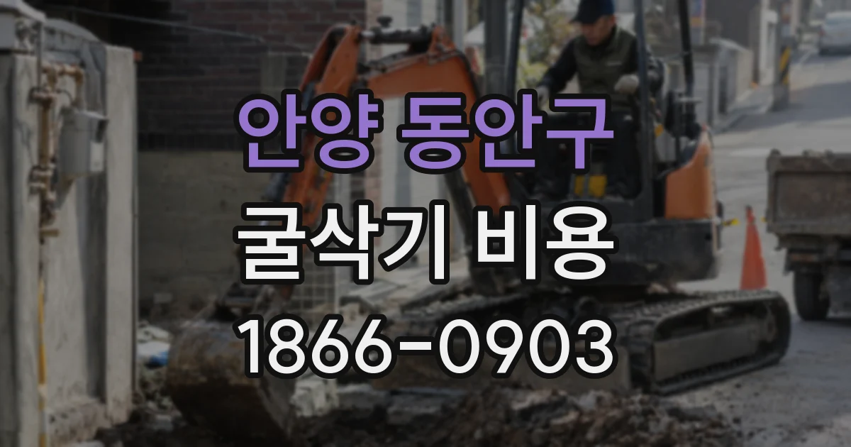 안양 동안구 굴삭기 비용