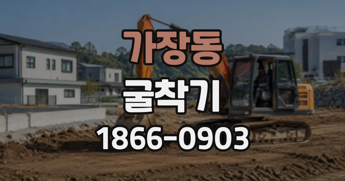 가장동 굴착기