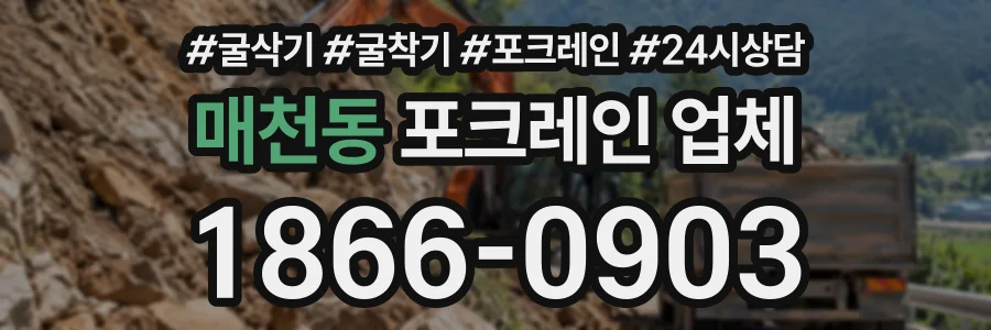 매천동 포크레인업체 상담 전화 1866-0903
