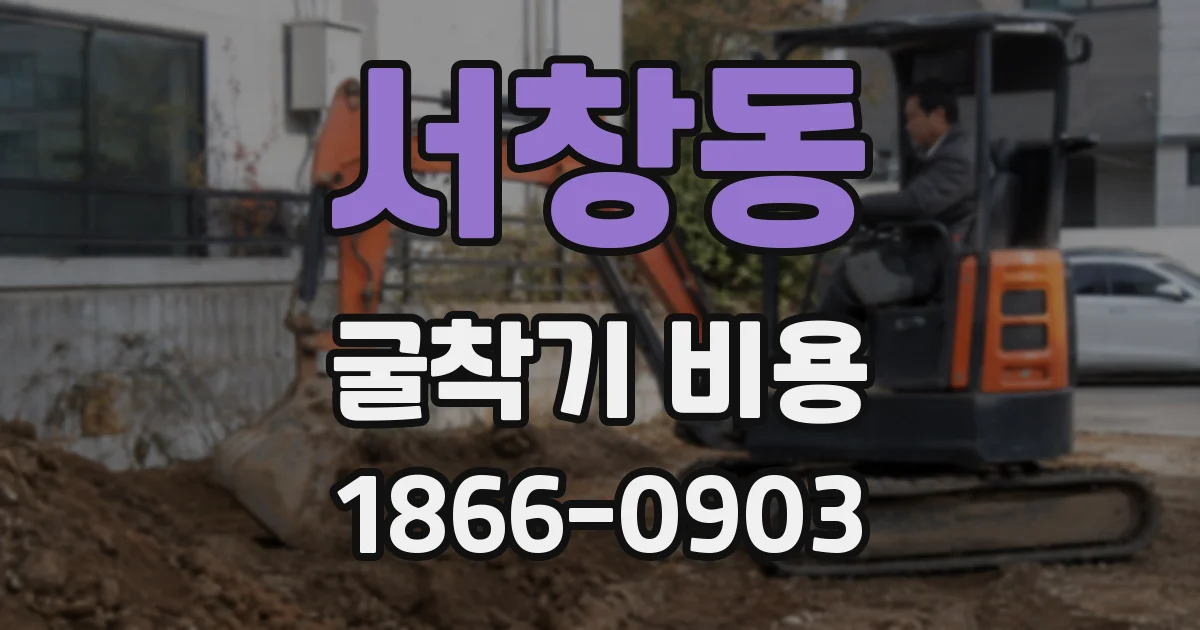 서창동 굴착기 비용