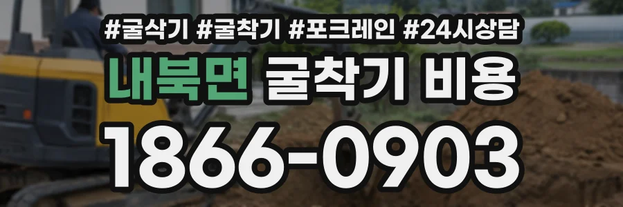 내북면 굴착기비용 상담 전화 1866-0903