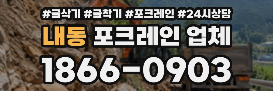 내동 포크레인업체 상담 전화 1866-0903