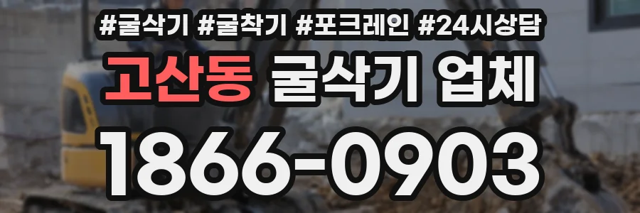 고산동 굴삭기 업체