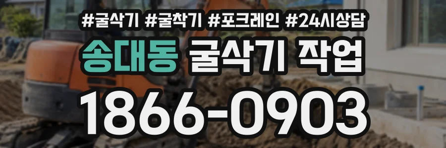송대동 굴삭기작업 상담 전화 1866-0903
