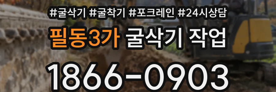 필동3가 굴삭기 작업