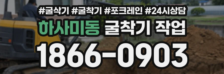 하사미동 굴착기작업 상담 전화 1866-0903