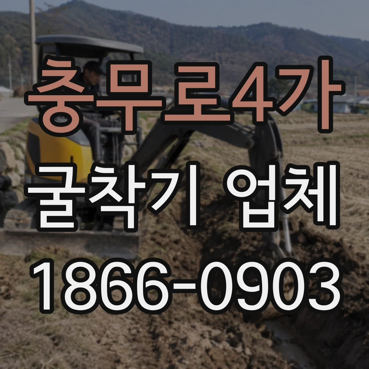 충무로4가 굴착기 업체