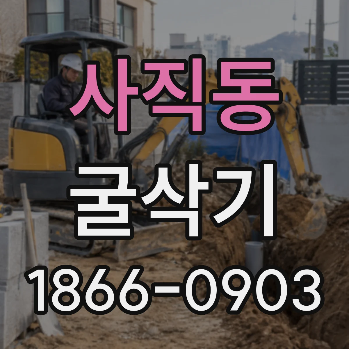 사직동 굴삭기