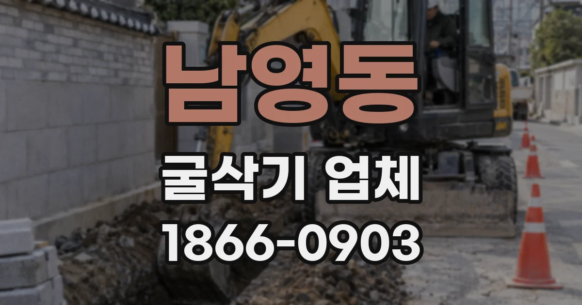 남영동 굴삭기 업체
