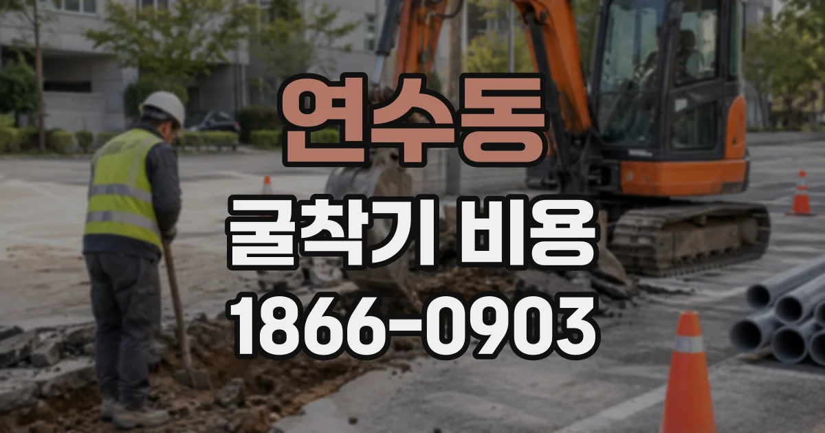 연수동 굴착기비용