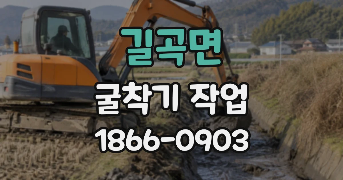 길곡면 굴착기작업