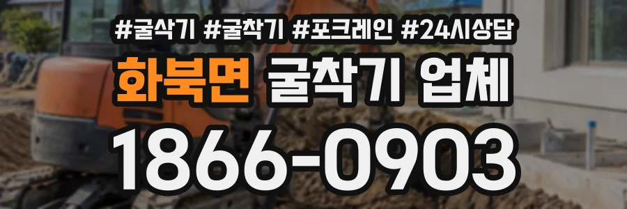 화북면 굴착기업체 상담 전화 1866-0903