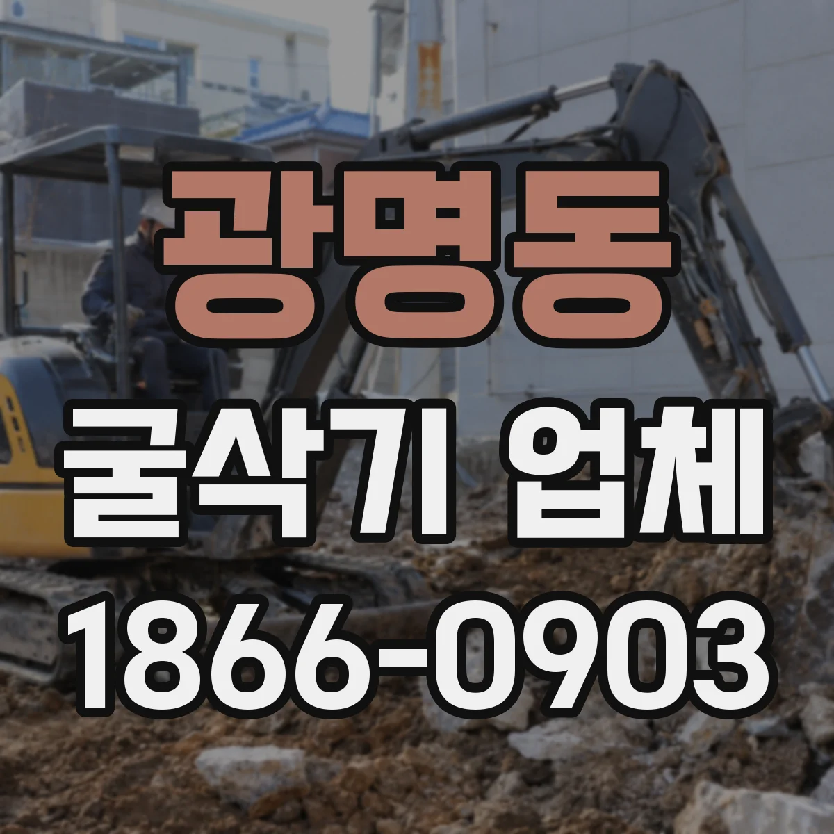 광명동 굴삭기 업체