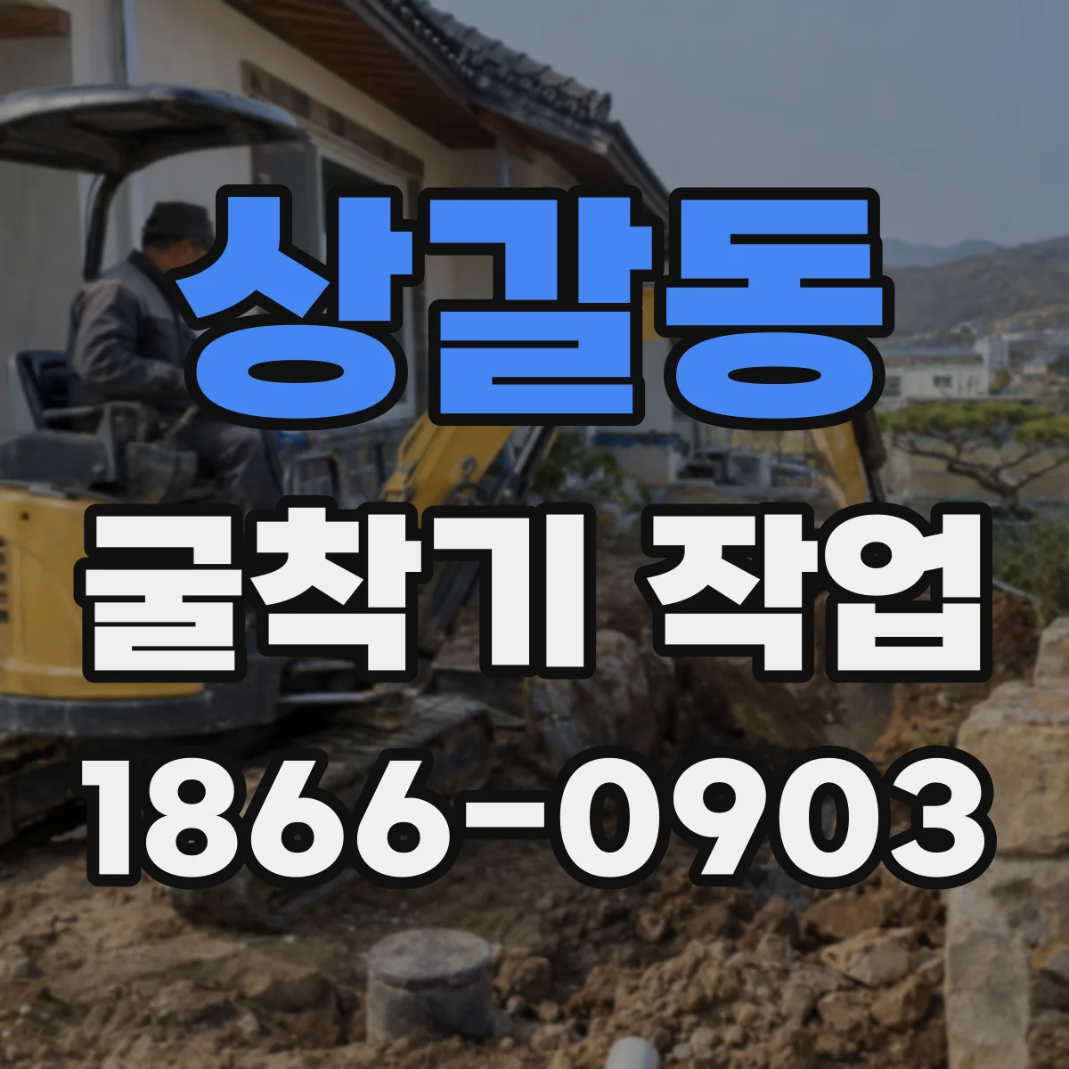 상갈동 굴착기 작업