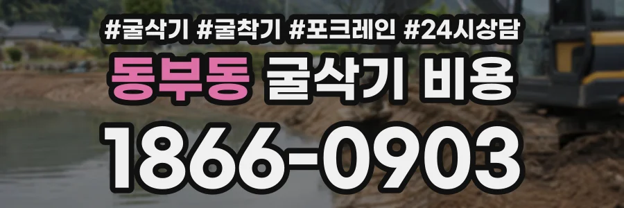 동부동 굴삭기비용 상담 전화 1866-0903