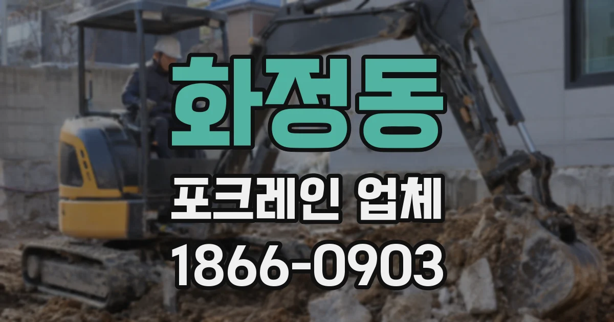 화정동 포크레인 업체