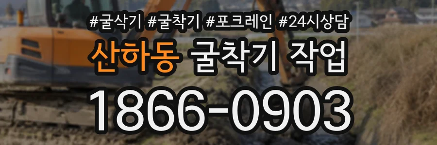 산하동 굴착기작업 상담 전화 1866-0903