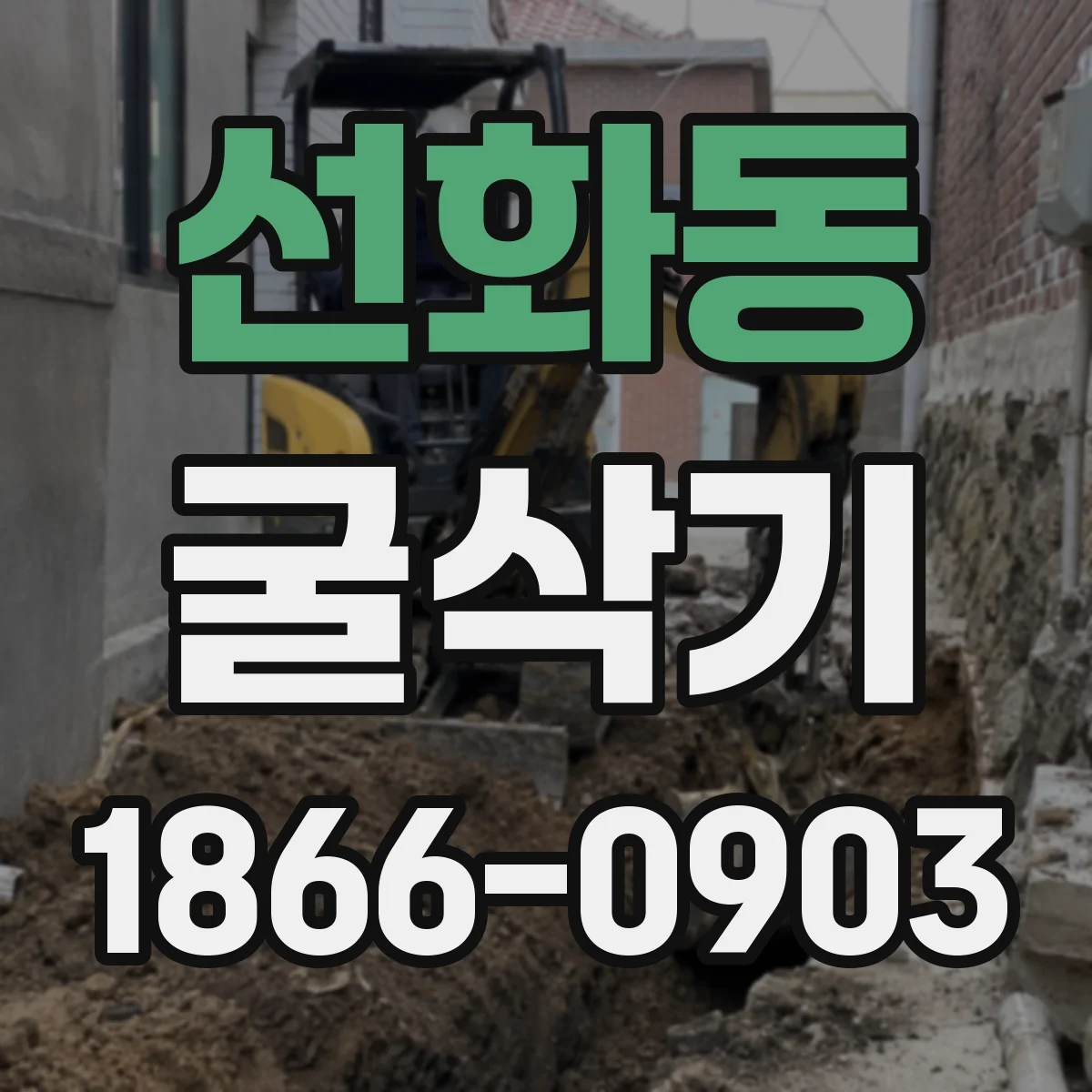 선화동 굴삭기