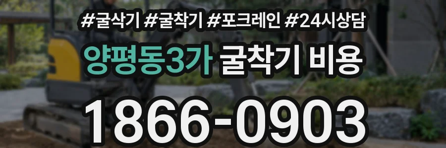 양평동3가 굴착기 비용