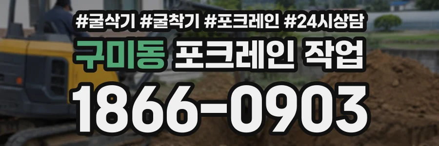 구미동 포크레인작업 상담 전화 1866-0903