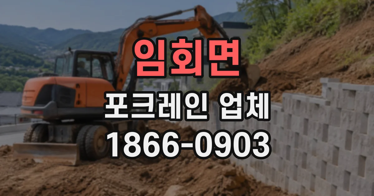 임회면 포크레인업체