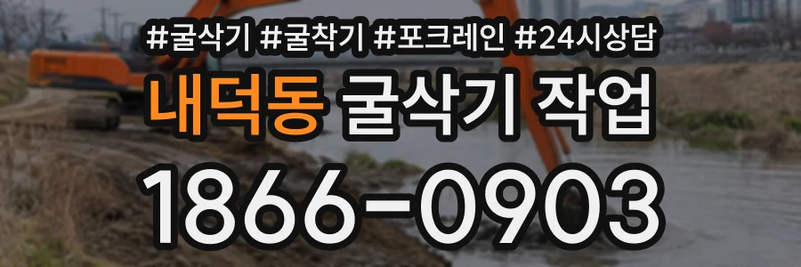 내덕동 굴삭기작업 상담 전화 1866-0903