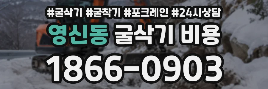 영신동 굴삭기비용 상담 전화 1866-0903
