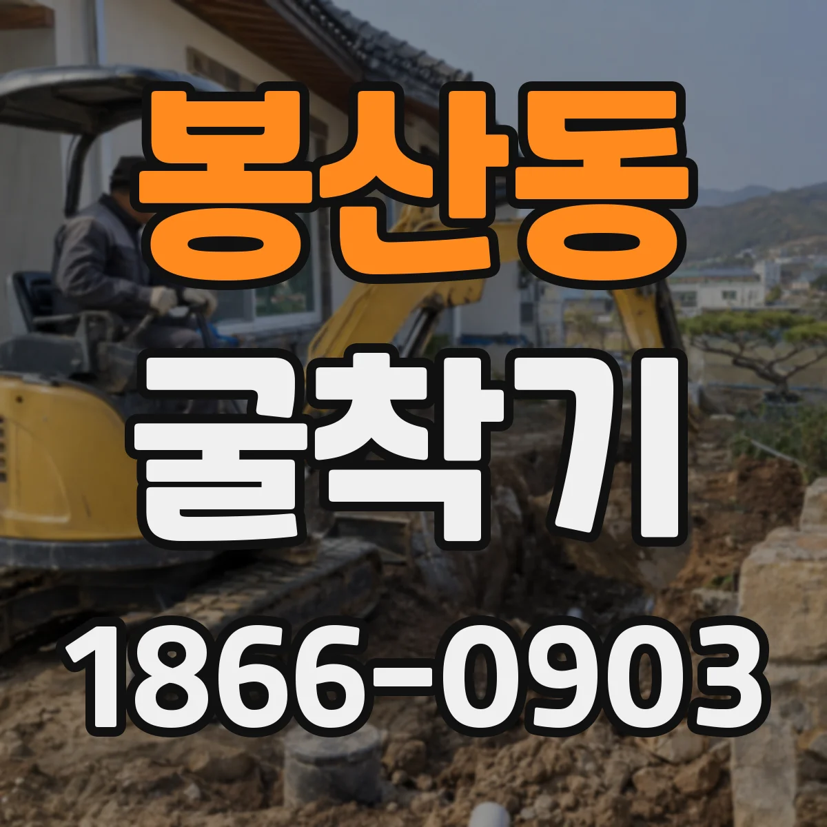 봉산동 굴착기