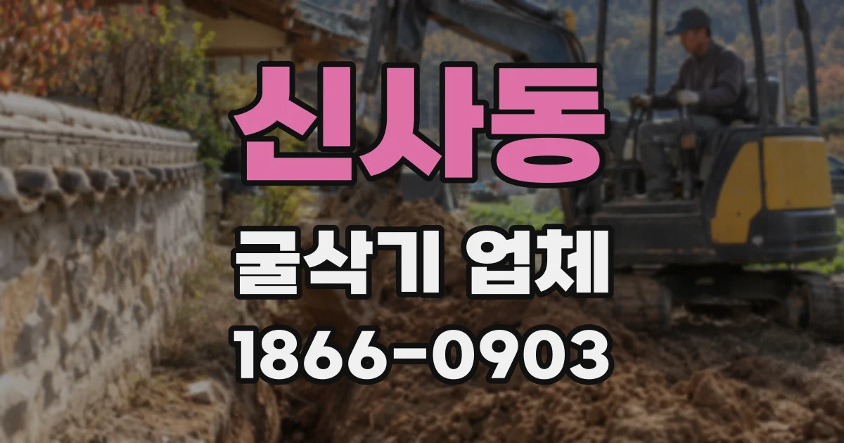 신사동 굴삭기 업체