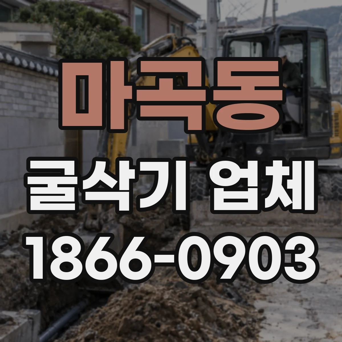 마곡동 굴삭기 업체