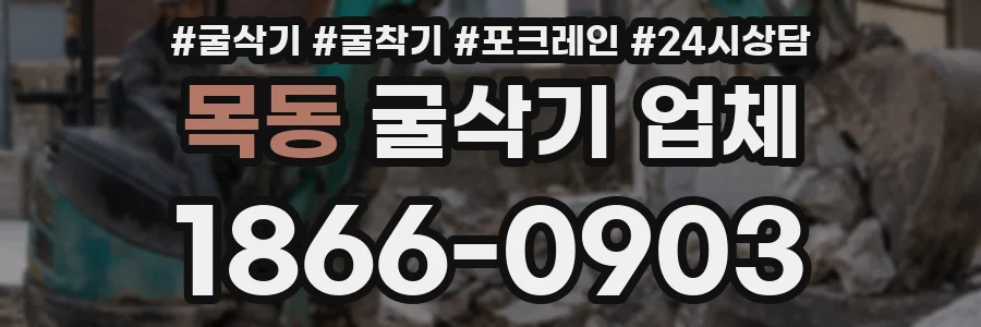 목동 굴삭기 업체