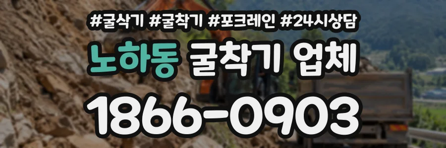 노하동 굴착기업체 상담 전화 1866-0903