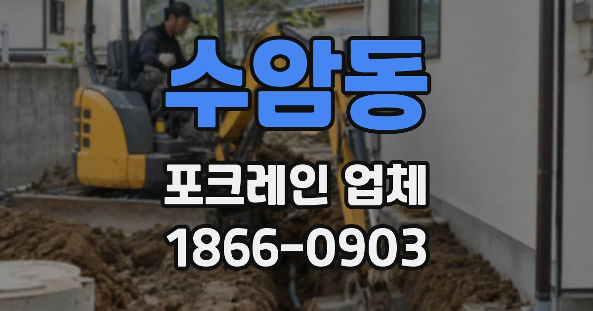 수암동 포크레인 업체