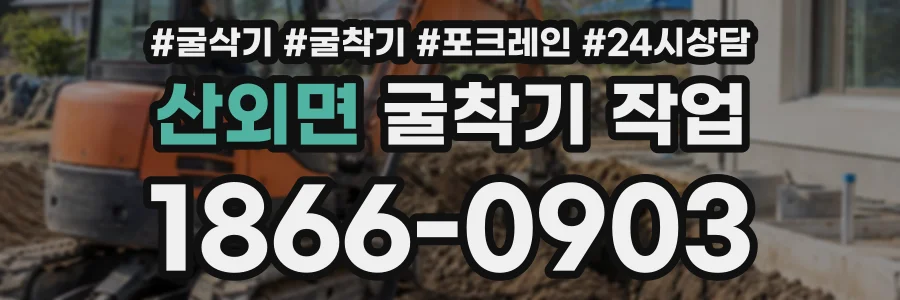 산외면 굴착기작업 상담 전화 1866-0903