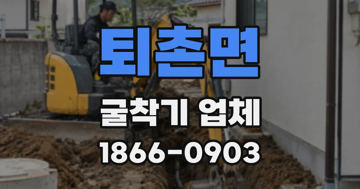 퇴촌면 굴착기 업체