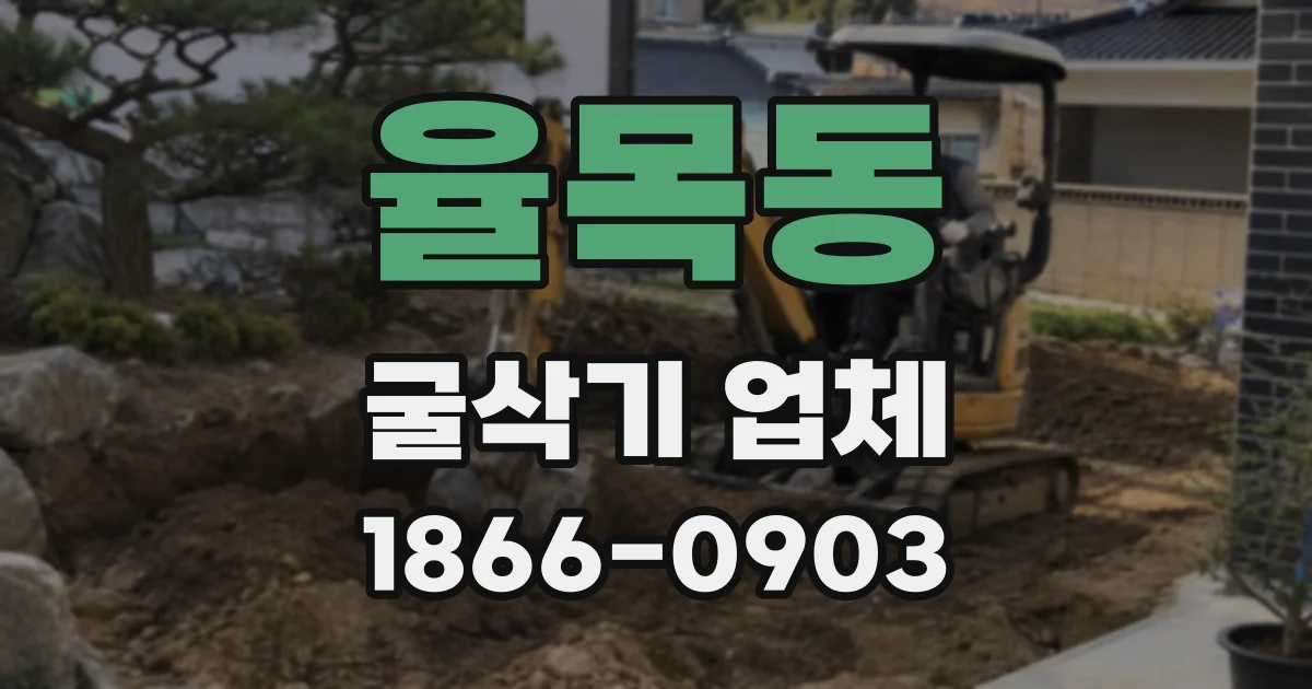 율목동 굴삭기 업체