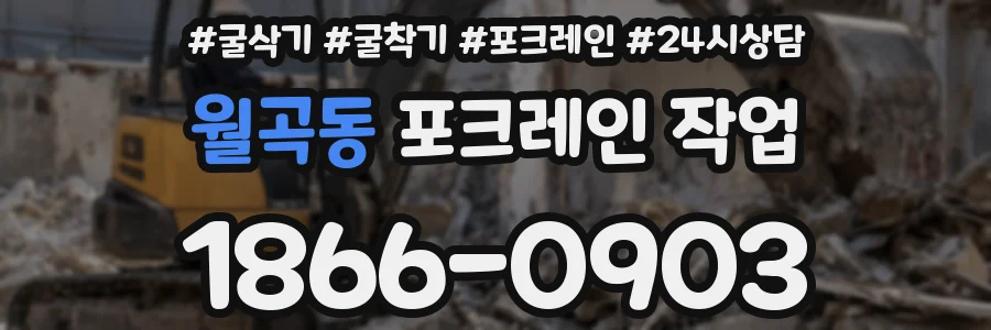월곡동 포크레인 작업