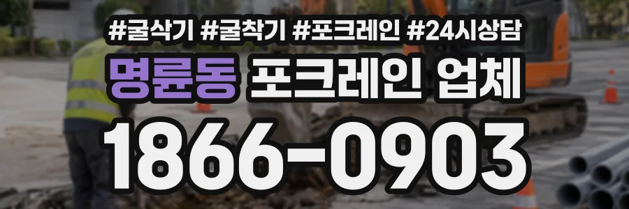 명륜동 포크레인업체 상담 전화 1866-0903