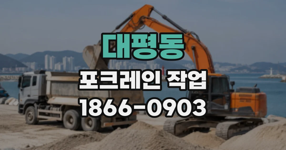 대평동 포크레인작업
