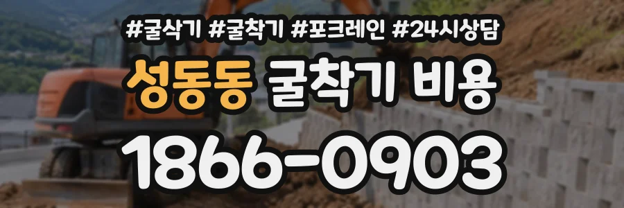 성동동 굴착기비용 상담 전화 1866-0903
