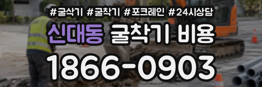 신대동 굴착기비용 상담 전화 1866-0903