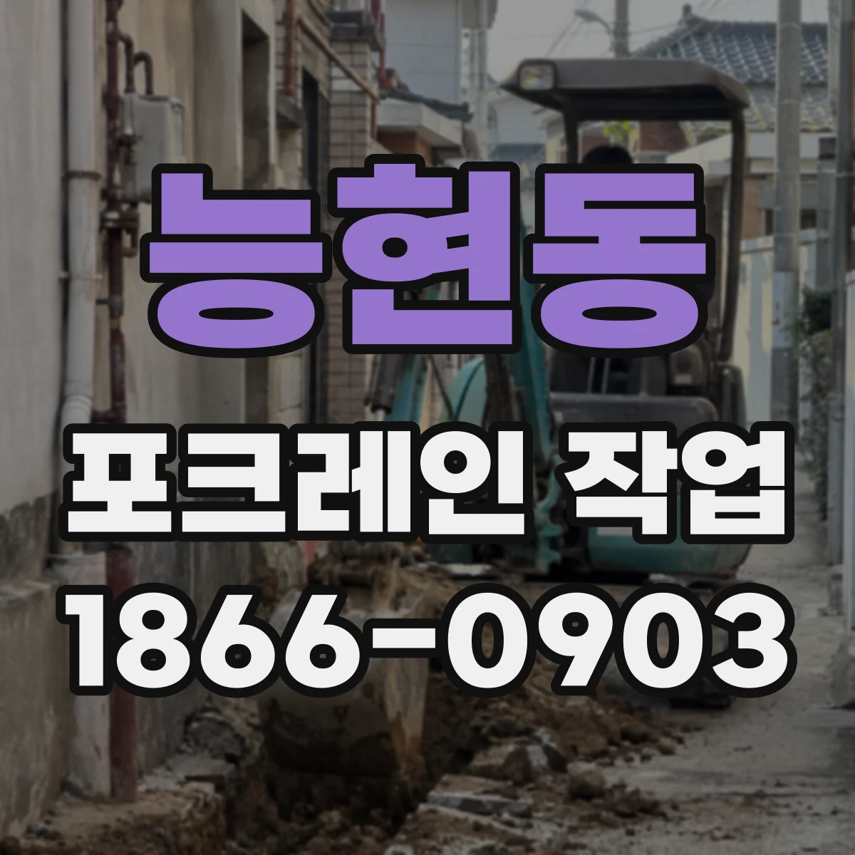 능현동 포크레인 작업