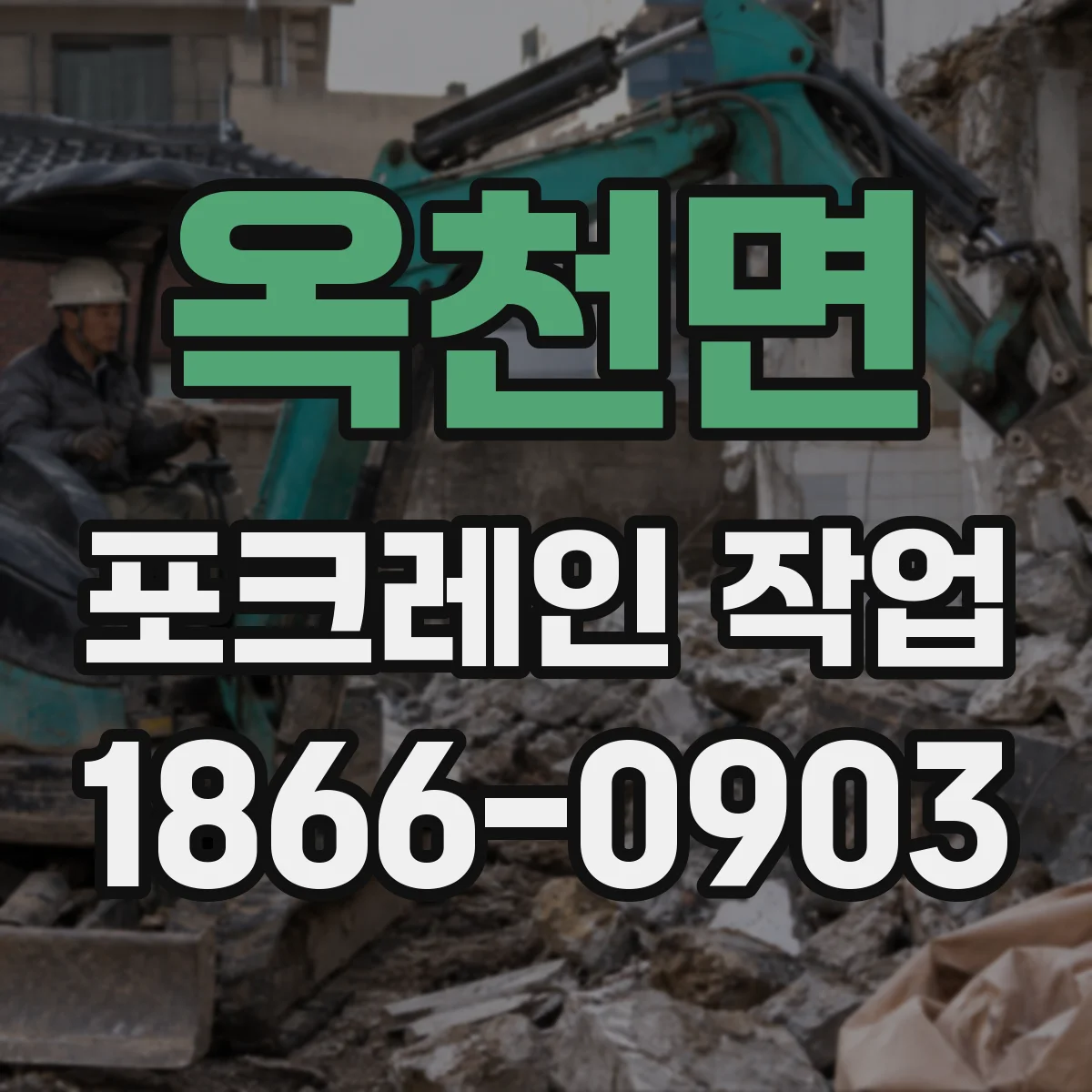옥천면 포크레인 작업