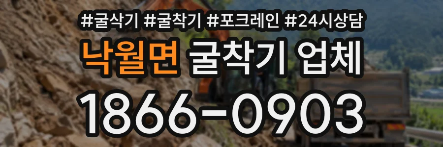 낙월면 굴착기업체 상담 전화 1866-0903