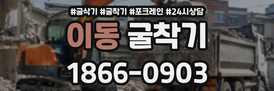 이동 굴착기 상담 전화 1866-0903