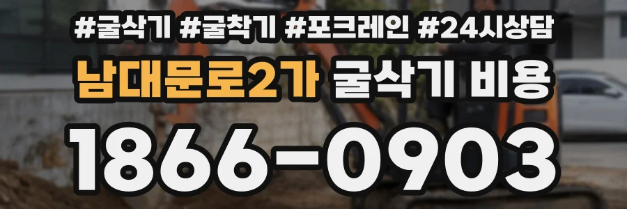 남대문로2가 굴삭기 비용