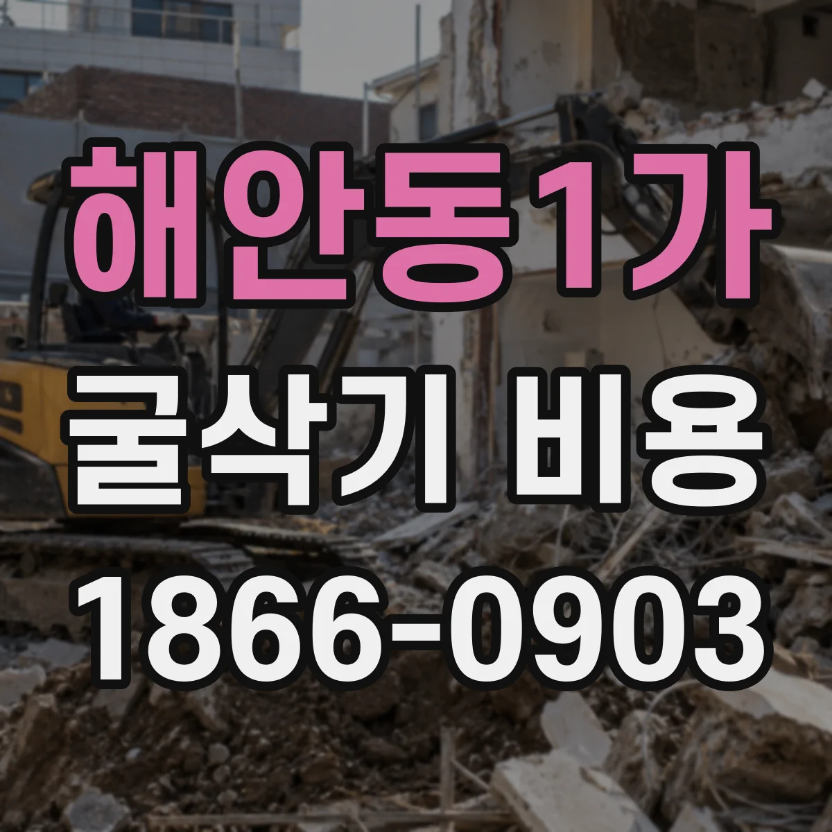 해안동1가 굴삭기 비용