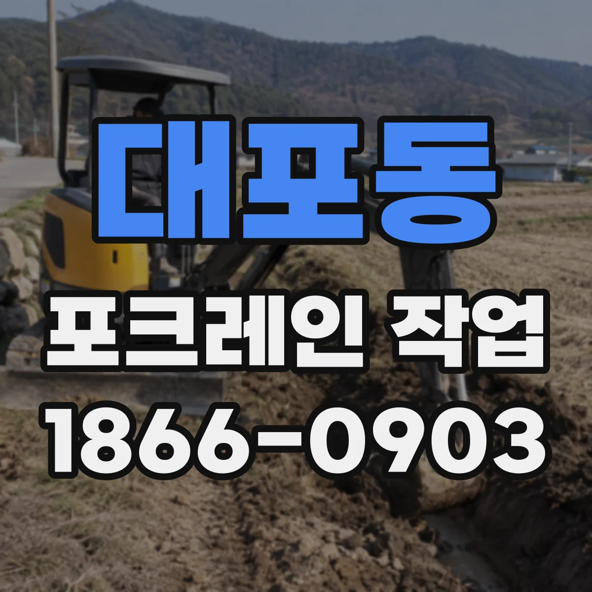 대포동 포크레인 작업