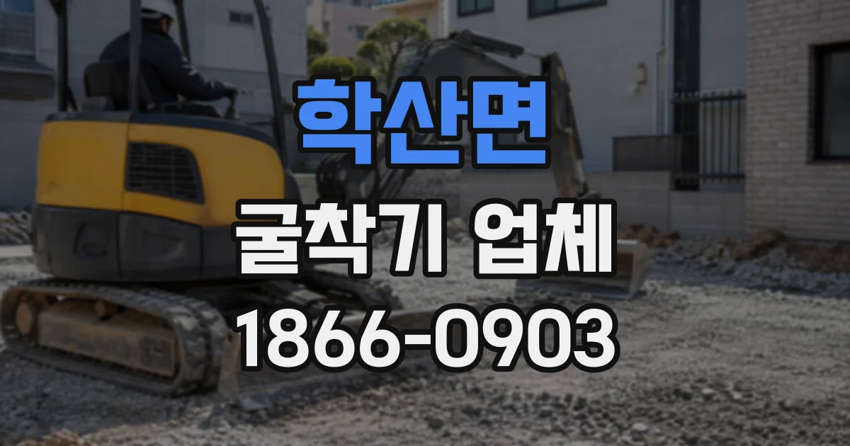 학산면 굴착기업체